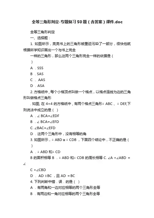 全等三角形判定-专题复习50题（含答案）课件.doc