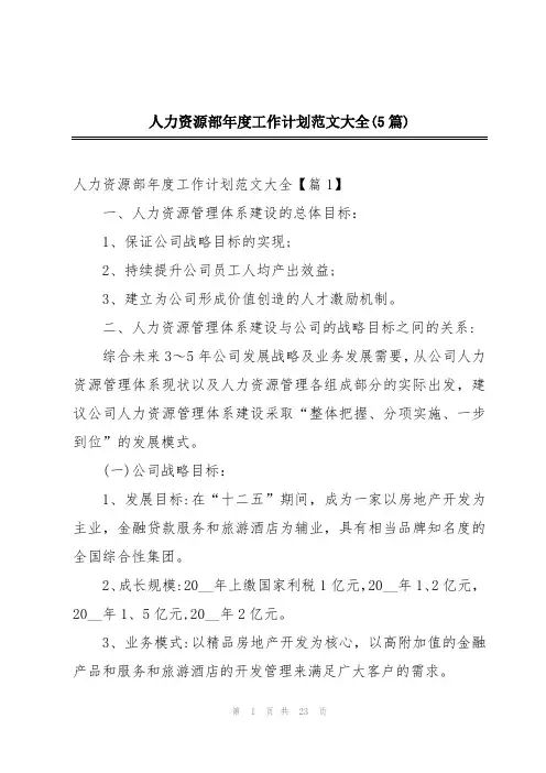 人力资源部年度工作计划范文大全(5篇)
