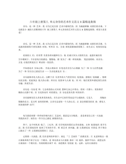 六年级上册第八单元身边的艺术作文范文5篇优选集锦