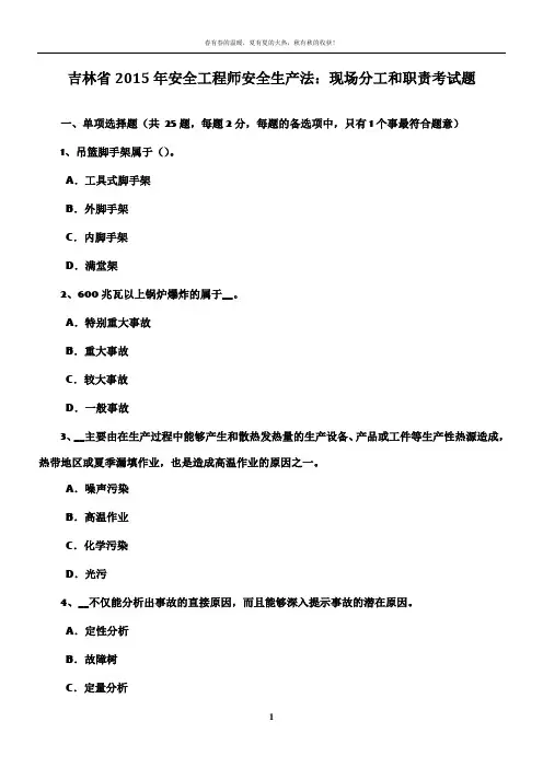 吉林省2015年安全工程师安全生产法：现场分工和职责考试题