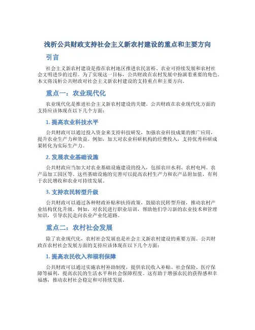 浅析公共财政支持社会主义新农村建设的重点和主要方向