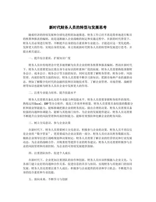 新时代财务人员的转型与发展思考