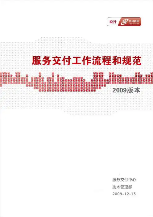 神州数码-IT服务交付工作流程和规范