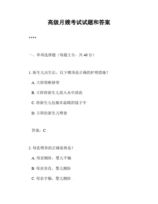 高级月嫂考试试题和答案