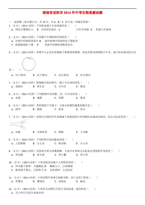 湖南省岳阳市2014年中考生物真题试题(含解析)