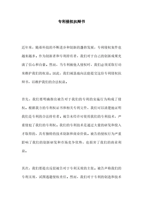 专利侵权抗辩书
