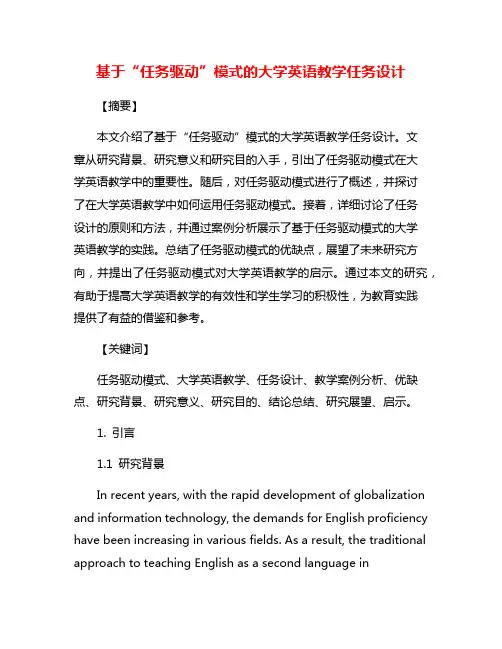 基于“任务驱动”模式的大学英语教学任务设计