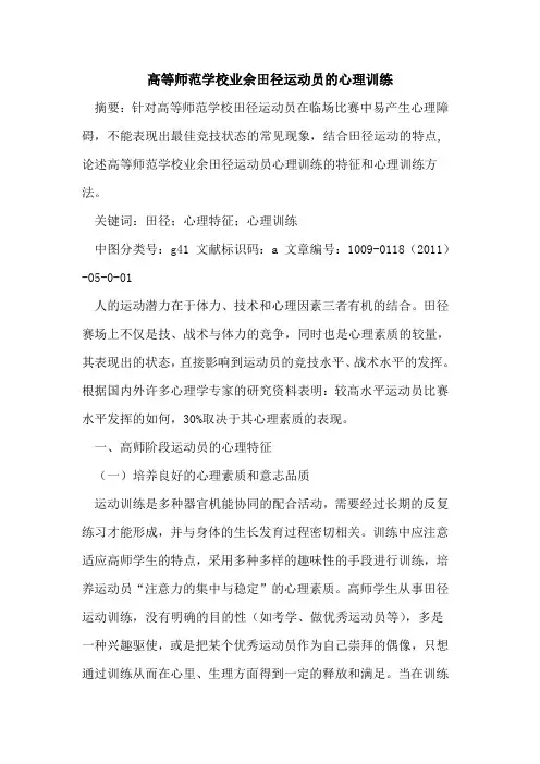 高等师范学校业余田径运动员的心理训练