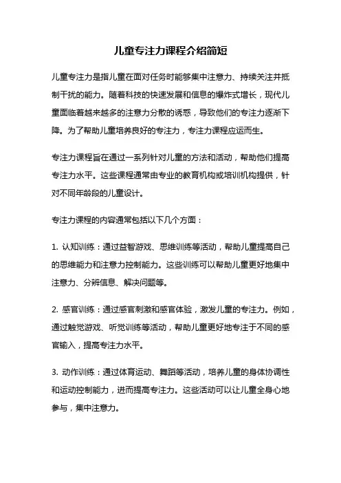 儿童专注力课程介绍简短