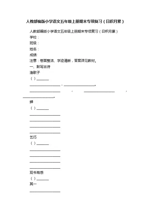 人教部编版小学语文五年级上册期末专项复习（日积月累）