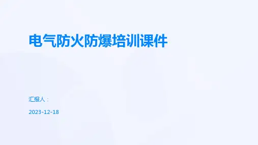 电气防火防爆培训课件
