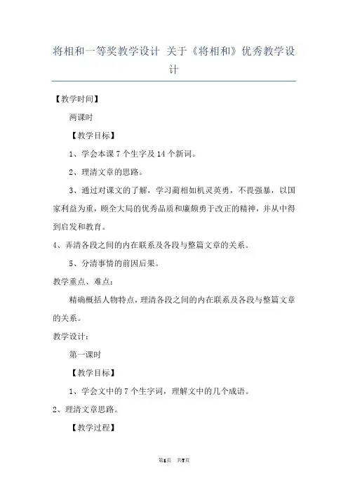 将相和一等奖教学设计 关于《将相和》优秀教学设计