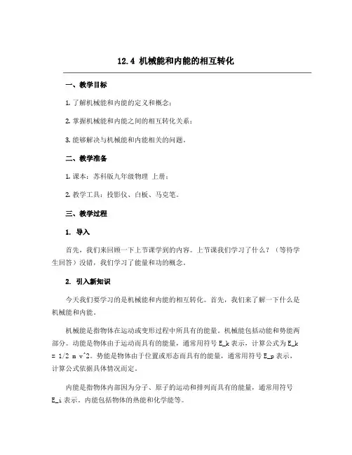 12.4 机械能和内能的相互转化 2022-2023学年苏科版九年级物理 上册 教学设计 