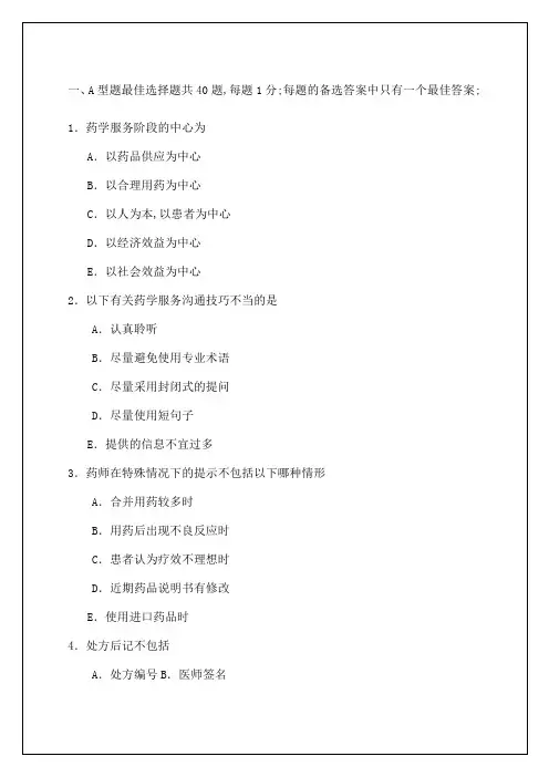 执业药师药学综合知识技能模拟题及答案课件