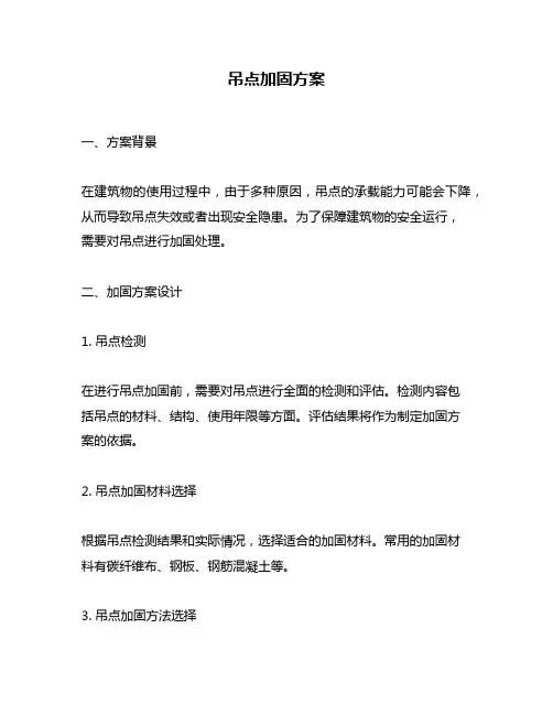 吊点加固方案