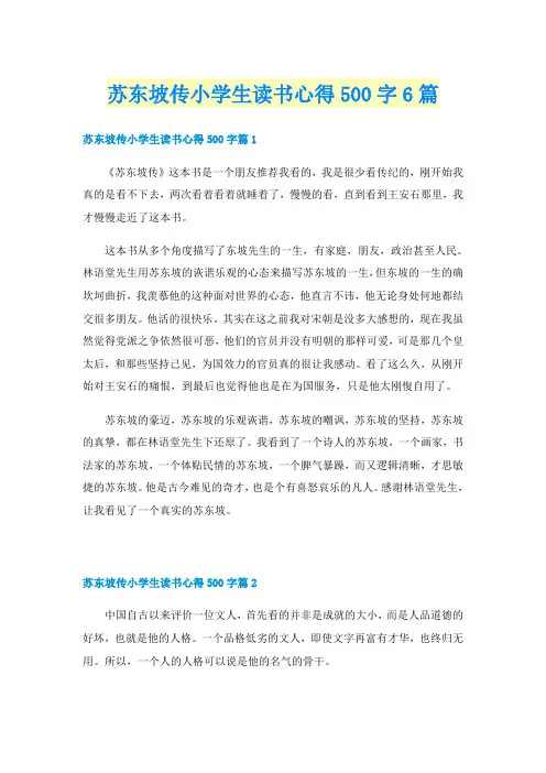 苏东坡传小学生读书心得500字6篇