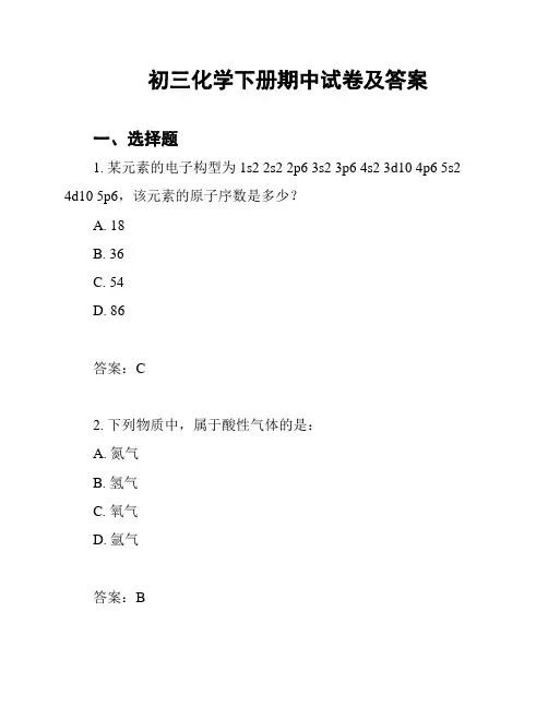初三化学下册期中试卷及答案