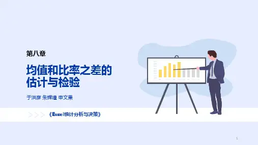 高教社Excel统计分析与决策(第3版)教学课件第8章