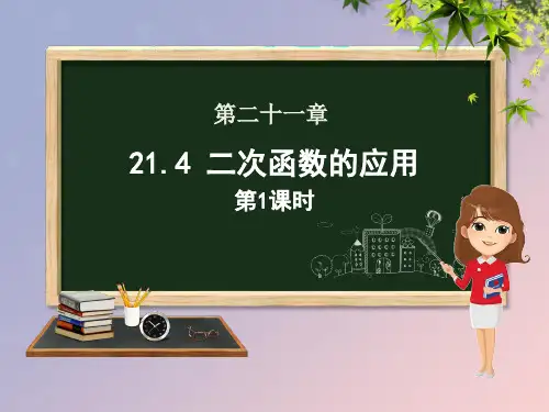 九年级数学上册第21章二次函数与反比例函数21.4二次函数的应用(第一课时)课件(新版)沪科版