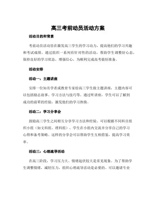 高三考前动员活动方案