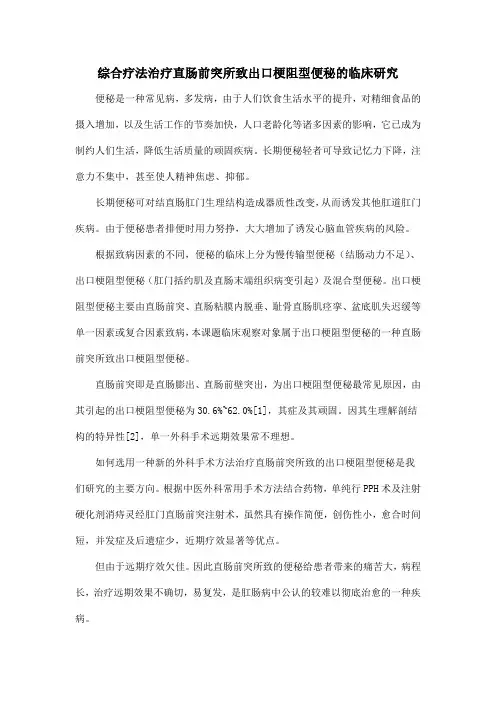 综合疗法治疗直肠前突所致出口梗阻型便秘的临床研究