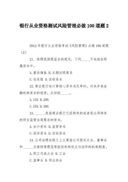 银行从业资格测试风险管理必做100道题2