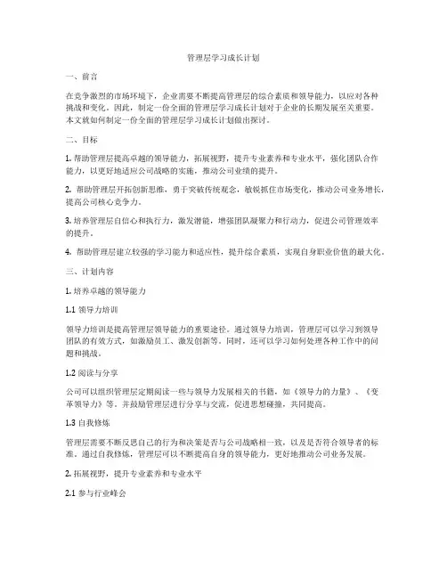 管理层学习成长计划