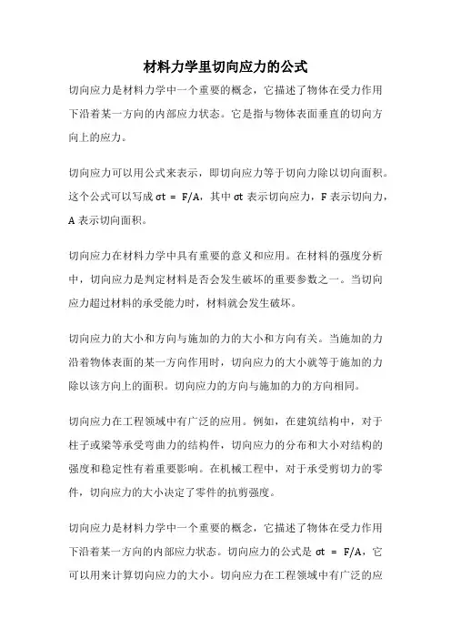 材料力学里切向应力的公式
