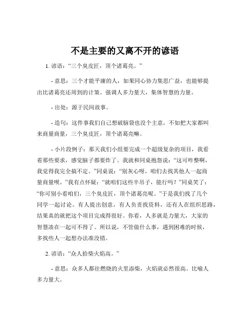 不是主要的又离不开的谚语
