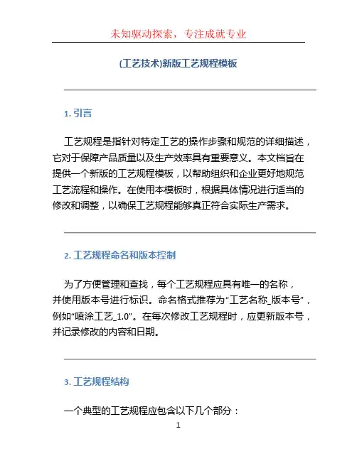 (工艺技术)新版工艺规程模板