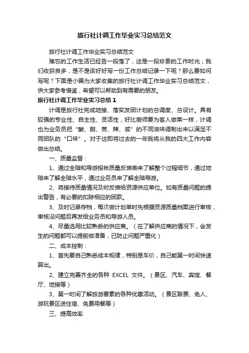 旅行社计调工作毕业实习总结范文