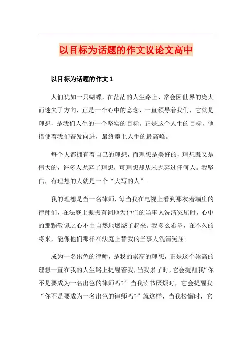 以目标为话题的作文议论文高中