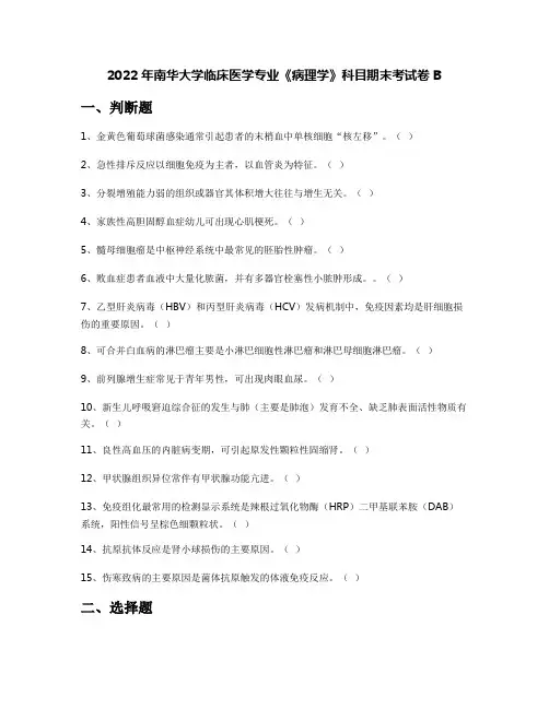 2022年南华大学临床医学专业《病理学》科目期末考试卷B