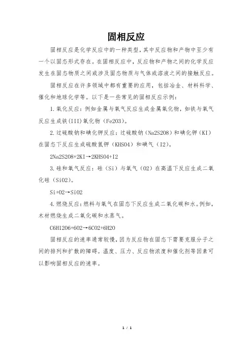 固相反应 -回复