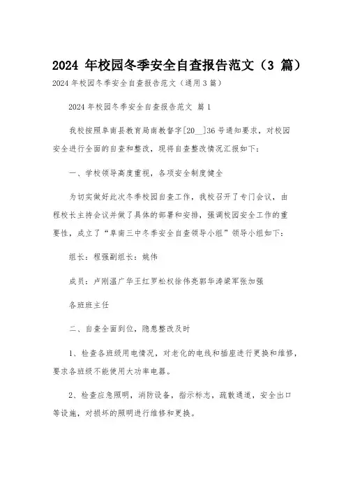 2024年校园冬季安全自查报告范文(3篇)