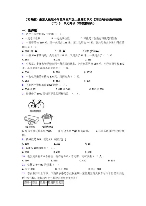 (常考题)最新人教版小学数学三年级上册第四单元《万以内的加法和减法(二)》 单元测试(有答案解析)