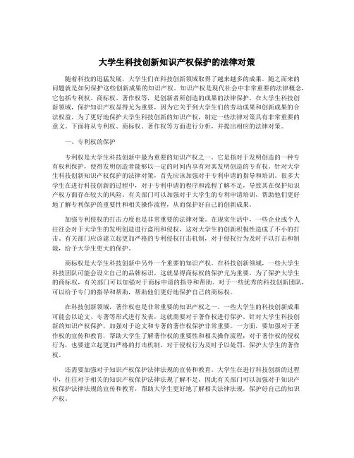大学生科技创新知识产权保护的法律对策