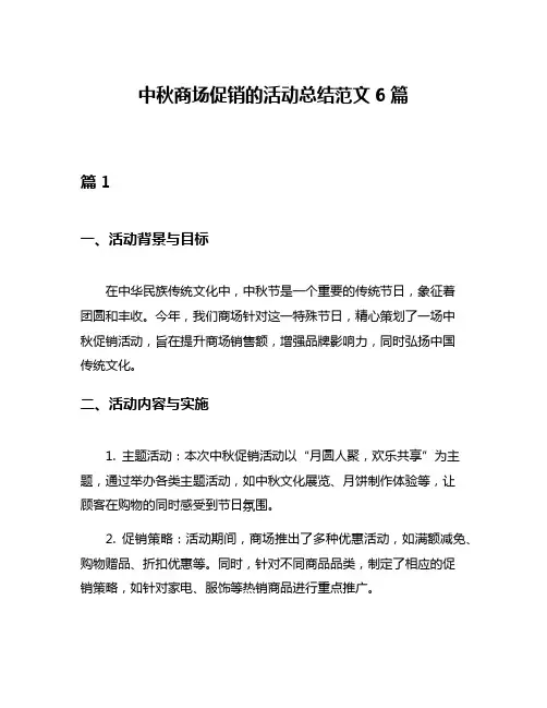 中秋商场促销的活动总结范文6篇