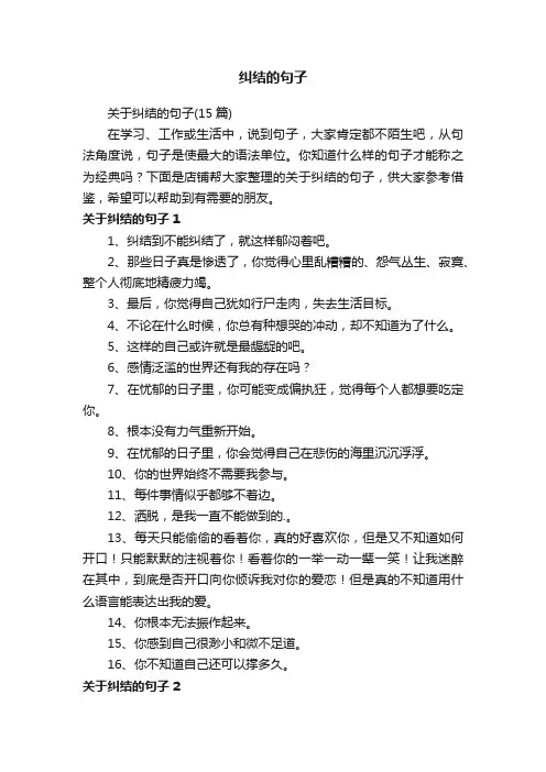 纠结的句子