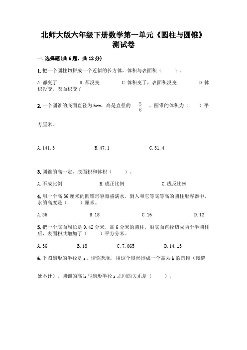 北师大版六年级下册数学第一单元《圆柱与圆锥》测试卷及完整答案【历年真题】