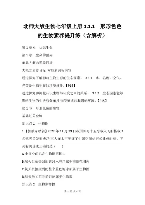 北师大版生物七年级上册1.1.1 形形色色的生物素养提升练(含解析)