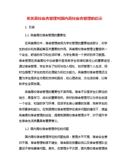 英美高校宿舍管理对国内高校宿舍管理的启示