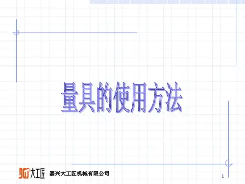 常见量具使用培训ppt课件