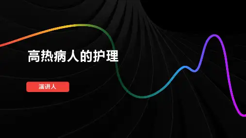 高热病人的护理ppt课件