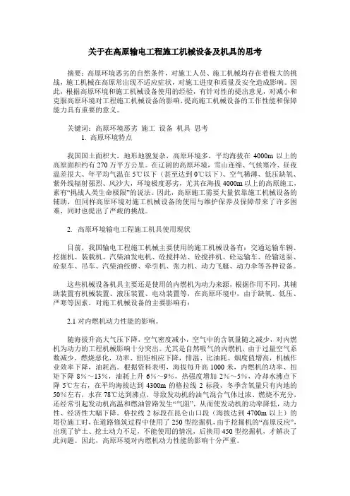 关于在高原输电工程施工机械设备及机具的思考