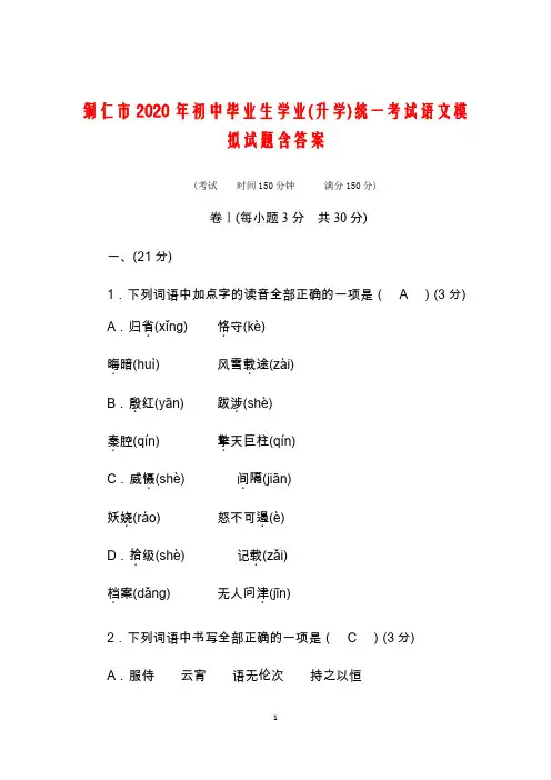贵州省铜仁市2020年中考  语文模拟试题含答案