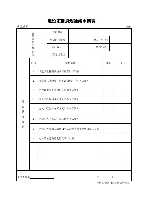 建设项目规划验线申请表