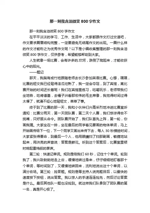 那一刻我含泪微笑800字作文