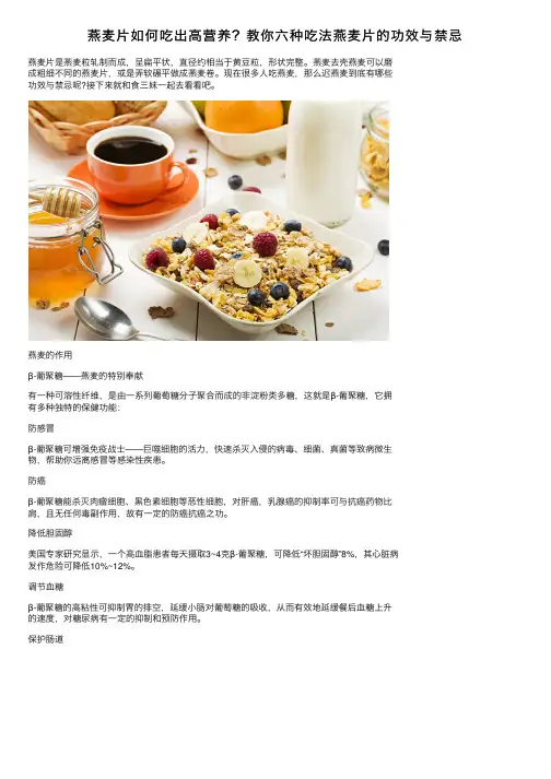燕麦片如何吃出高营养？教你六种吃法燕麦片的功效与禁忌