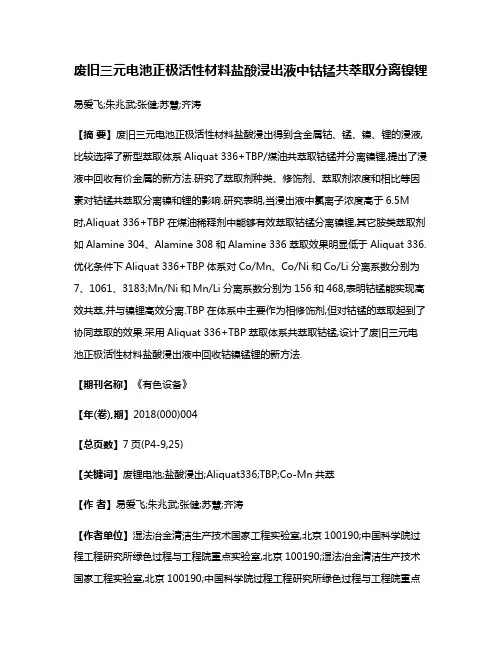 废旧三元电池正极活性材料盐酸浸出液中钴锰共萃取分离镍锂